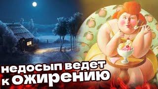 Дефицит СНА влияет на массу тела!Сон и ожирение - есть связь!