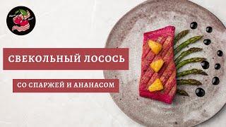 Свекольный лосось со спаржей и ананасом  Зеленая спаржа с ананасом