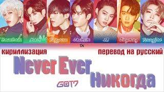 GOT7 - Never Ever [ТЕКСТ/КИРИЛЛИЗАЦИЯ/ПЕРЕВОД НА РУССКИЙ Color Coded Lyrics]