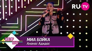 Миа Бойка - Ананас Адидас