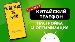 10 простых шагов по НАСТРОЙКЕ Китайской версии телефона!