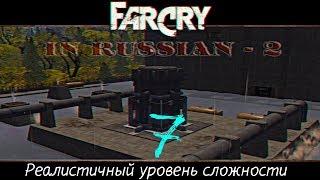 Прохождение игры Far Cry по-русски 2: Реалистичный уровень сложности |Терминал| №7