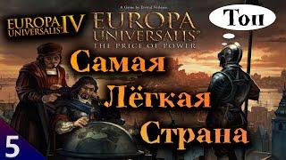 Виджаянагар  Топ Самых Лёгких Стран  Europa Universalis IV