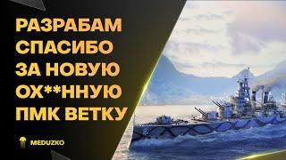 ХОТЬ БЫ НЕ ЗАНЕРФИЛИ ● НОВОЕ ПМК ПАН-АМЕРИКИ - World of Warships