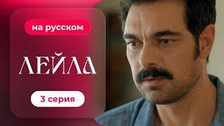 Сериал Лейла — 3 серия | русский дубляж | НОВИНКА 2024