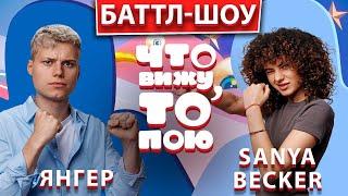 Баттл-шоу "ЧТо вижу, то пою!" Янгер vs. Саня Бейкер