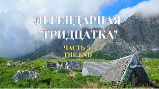 Бабук-Аул. Сочи. Легендарная Тридцатка  Поход Кавказ  Часть 5