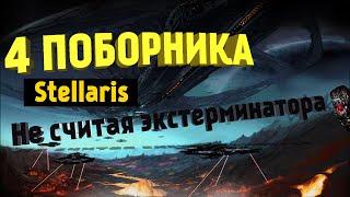 4 Поборника чистоты и экстирменатор в начале игры | Stellaris