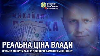 Скільки коштувала передвиборча кампанія М.Посітко та чому це може зацікавити прокуратуру?