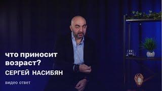 Старые смыслы вчерашнего дня или что приносит возраст