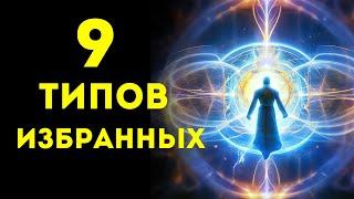 9 Типов ИЗБРАННЫХ и их Божественные ЦЕЛИ