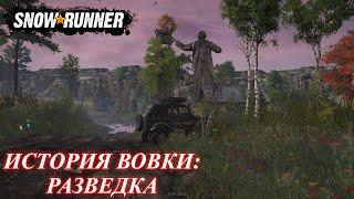SnowRunner История Вовки: разведка