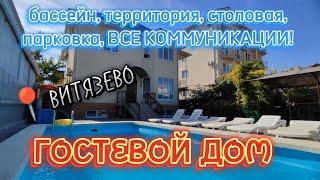 ГОСТЕВОЙ ДОМ/ВИТЯЗЕВО/БИЗНЕС НА ЮГЕ #коммерческаянедвижимость #недвижимость #гостиничныйбизнес