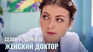 ЖЕНСКИЙ ДОКТОР. 10 Серия. 1 Сезон. Лучший Сериал Про Врачей.