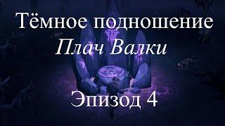 GRIM SOUL Тёмное подношение | Эпизод 4| Плач Валки