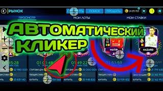 КАК УСТАНОВИТЬ АВТОКЛИКЕР В FIFA MOBILE | Зароботок монет в FIFA | ЛУЧШИЙ ФИЛЬТР ‼