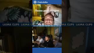 Лахма чатрулетка #lahmadju #лахмаджун #shortvideo #лахма #шортс #юмор