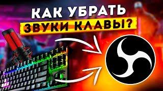 Как Настроить Микрофон в OBS и Убрать Звуки Мышки и Клавиатуры 2024