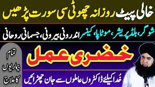 Har Bimari Khatam Karne Ka Amal Khizri Amal | Wazifa for All Diseases | Dr Hamed Shaafi | TALAASH