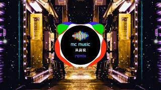 从前说 REMIX - (MC Music Studio)