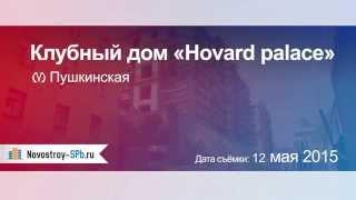 Клубный дом «Hovard palace» (Ховард Палас)