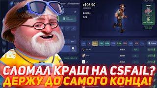 CSFAIL СЛОМАЛ КРАШ? | ДЕРЖУ ДО САМОГО КОНЦА! | ПРОВЕРКА САЙТА | CSFAIL ПРОВЕРКА | КСФЕЙЛ КСГО