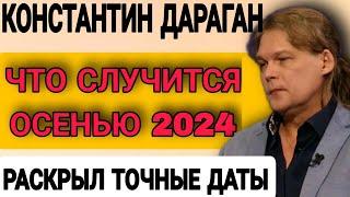 Гениальный Астролог Константин Дараган. НОВЫЙ прогноз на будущее