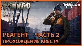 Реагент Часть 2 | Лыжник | Escape from Tarkov