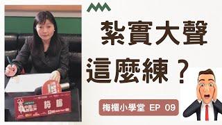 EP09 學唱歌｜歌唱教學｜有力量的聲音怎麼練？｜乾貨滿滿｜跟我一起哈哈哈｜歌唱自學必備秘笈。梅楣小學堂【EP09】