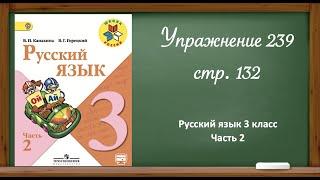 Русский язык 3 класс 2 часть. Упр. 239, стр. 132.