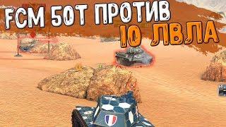 FCM 50t против ДЕСЯТОГО уровня WoT Blitz