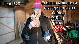 Сколько мощности мы теряем из за O-Ring X-Ring цепи ? | 4-700