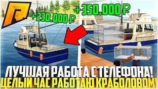 ЛУЧШАЯ РАБОТА ДЛЯ ТЕЛЕФОНА РАДМИР РП! ЦЕЛЫЙ ЧАС РАБОТАЮ КРАБОЛОВОМ! СКОЛЬКО ЗАРАБОТАЛ? - RADMIR CRMP