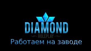 [Diamond RP Radiant №5] Автозавод