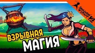  ОТКРЫЛ ВЗРЫВНУЮ МАГИЮ ️ Shadow Fight 2 (Шадоу файт 2) Прохождение