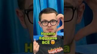 НИКИТА ЕФРЕМОВ - ВСЁ. Наш тг: ФРИКАДЕЛИ #ефремов #никитаефремов