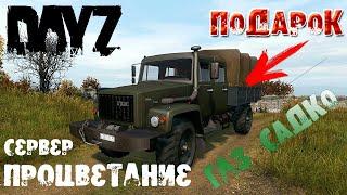 DayZ Обзор ГаЗ Садко