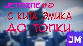 JETMINE|С КИТА ЭМИКА ДО ТОПКИ #1! ВЫБИЛ МОМЕНТАЛКИ! 2Х1!