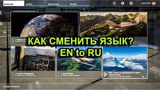 Microsoft flight simulator 2020 Как сменить язык. Русификация MFS 2020