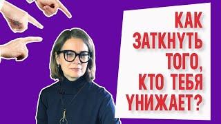 Как заткнуть того, кто тебя унижает