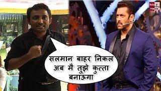 Bigg Boss 11: Zubair khan ने सलमान को दी धमकी कहा- जहाँ मिलना है वह मिल ,देखते है कोन कुत्ता बनता है