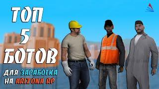 ТОП 5 БОТОВ ДЛЯ ЗАРАБОТКА НА ARIZONA RP / ФАРМИМ ДЕНЬГИ И КВЕСТЫ С ПОМОЩЬЮ БОТОВ В GTA SAMP #21