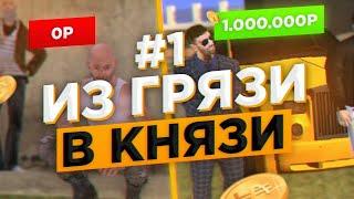 ИЗ ГРЯЗИ В КНЯЗИ #1! СТАРТ НОВОЙ РУБРИКИ на БАРВИХЕ! ПОДНЯЛИСЬ С НАЙРОМ!