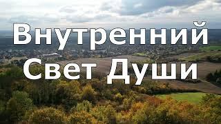 Раскрыть внутренний Свет Души