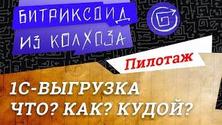 1С-синхронизация, выгрузка заказов: что? как? кудой? / #Битрикс / #1С