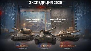 ЛИНИЯ ФРОНТА 2020 • ЭКСПЕДИЦИЯ WOT • ЭТАП 1