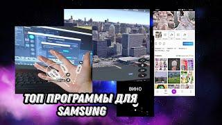 ТОП 4 Лучших Программ На Android и Samsung