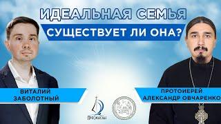 Идеальная семья, существует ли она? Протоиерей Александр Овчаренко и Виталий Заболотный.