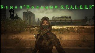 Канал "Вольный.S.T.A.L.K.E.R."Трейлер.Весна 2023.