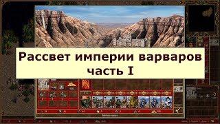 Герои 3 HotA: Случайная карта: Рассвет империи варваров - часть 1 - Тираксор - новый Чингисхан